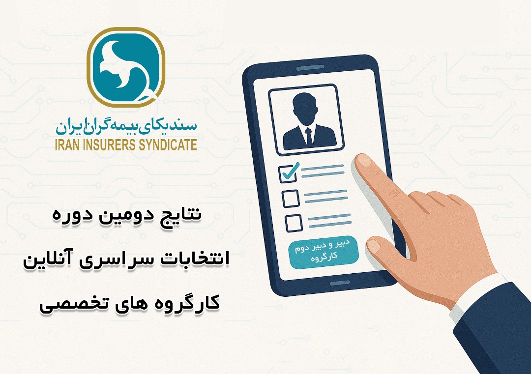 اعلام نتایج انتخابات دبیران کارگروههای تخصصی سندیکای بیمهگران ایران