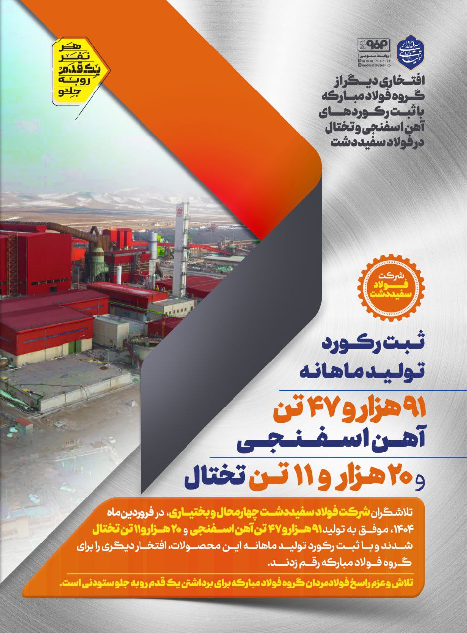 افتخاری دیگر از گروه فولاد مبارکه با ثبت رکوردهای آهن اسفنجی و تختال در فولاد سفیددشت