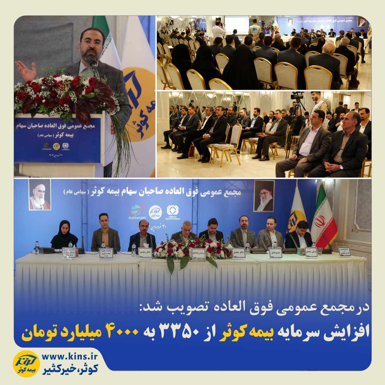 افزایش سرمایه بیمه کوثر از ۳۳۵۰ به ۴۰۰۰ میلیارد تومان