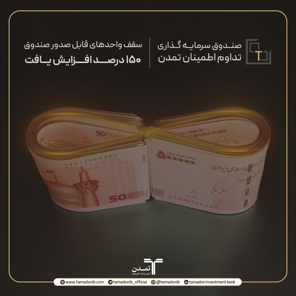 افزایش ۱۵۰ درصدی سقف واحدهای صندوق ” تداوم اطمینان تمدن “