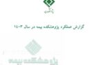 انتشارگزارش عملکرد پژوهشکده بیمه در سال ۱۴۰۳