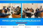 بازدید رئیسکل بیمه مرکزی از شعبه بیمه تعاون در کرمانشاه بازدید رئیسکل بیمه مرکزی از شعبه بیمه تعاون در کرمانشاه