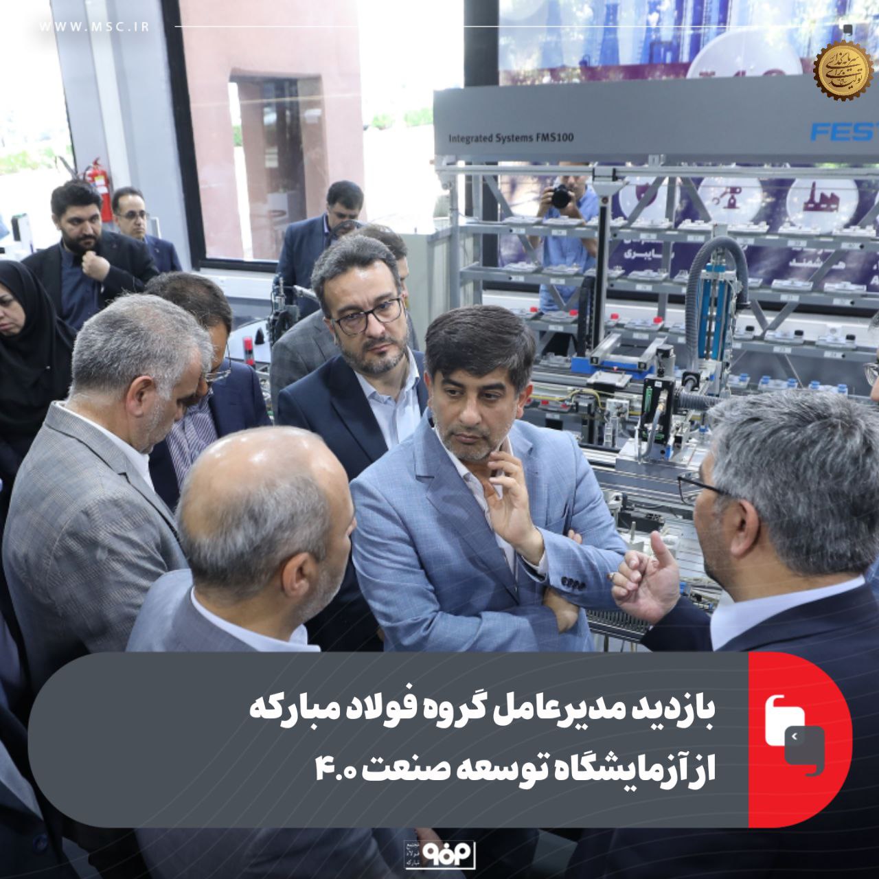 بازدید مدیرعامل گروه فولاد مبارکه از آزمایشگاه توسعه صنعت ۴.۰