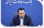 بانک صادرات ایران در سال جدید موقعیت ممتاز خود در نظام بانکی را تثبیت می‌کند