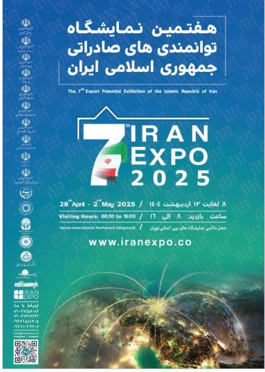 بانک صنعت و معدن میزبان تولیدکنندگان و صادرکنندگان در هفتمین نمایشگاه توانمندی های صادراتی جمهوری اسلامی ایران (ایران اکسپو ۲۰۲۵)