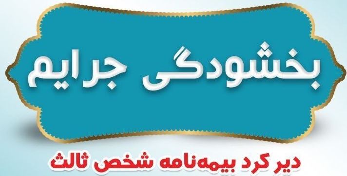 بخشودگی جرایم دیرکرد بیمه نامه‌های شخص ثالث