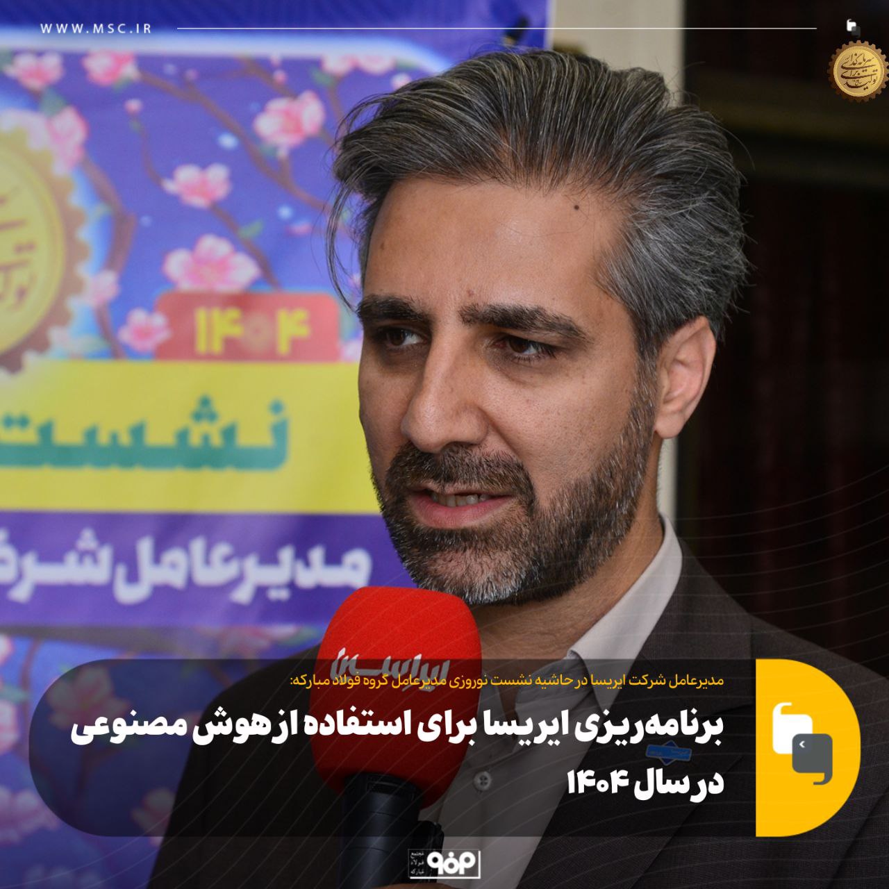 برنامهریزی ایریسا برای استفاده از هوش مصنوعی در سال ۱۴۰۴