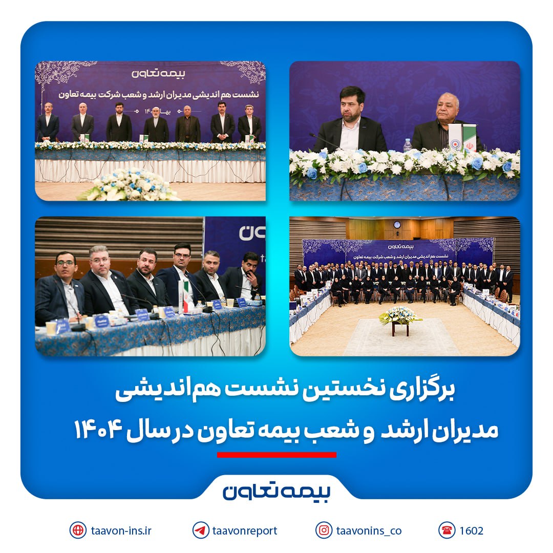 برگزاری نخستین نشست هماندیشی مدیران ارشد و شعب بیمه تعاون در سال ۱۴۰۴ / تاکید علیپور یزدی بر طراحی محصولات جدید منطبق با نیاز مشتریان/ رسولی: همدلی و احترام متقابل در مسیر تحقق اهداف راهبردی ضروری است