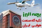 بیمه البرز؛ تکیه گاه صنعت هوانوردی کشور