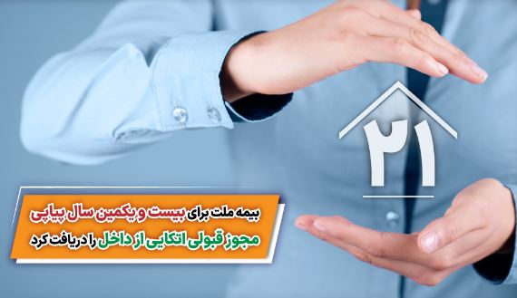 بیمه ملت برای بیست و یکمین سال پیاپی مجوز قبولی اتکایی از داخل را دریافت کرد