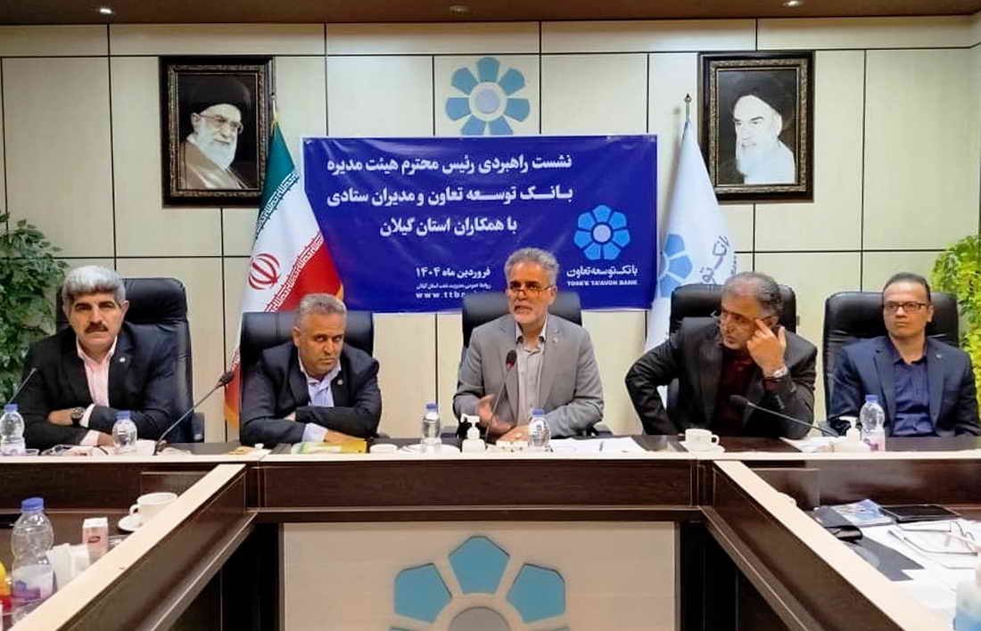 تاکید رئیس هیاتمدیره بانک توسعه تعاون بر افزایش حداقل ۴۰ درصدی مانده منابع در سال ۱۴۰۴