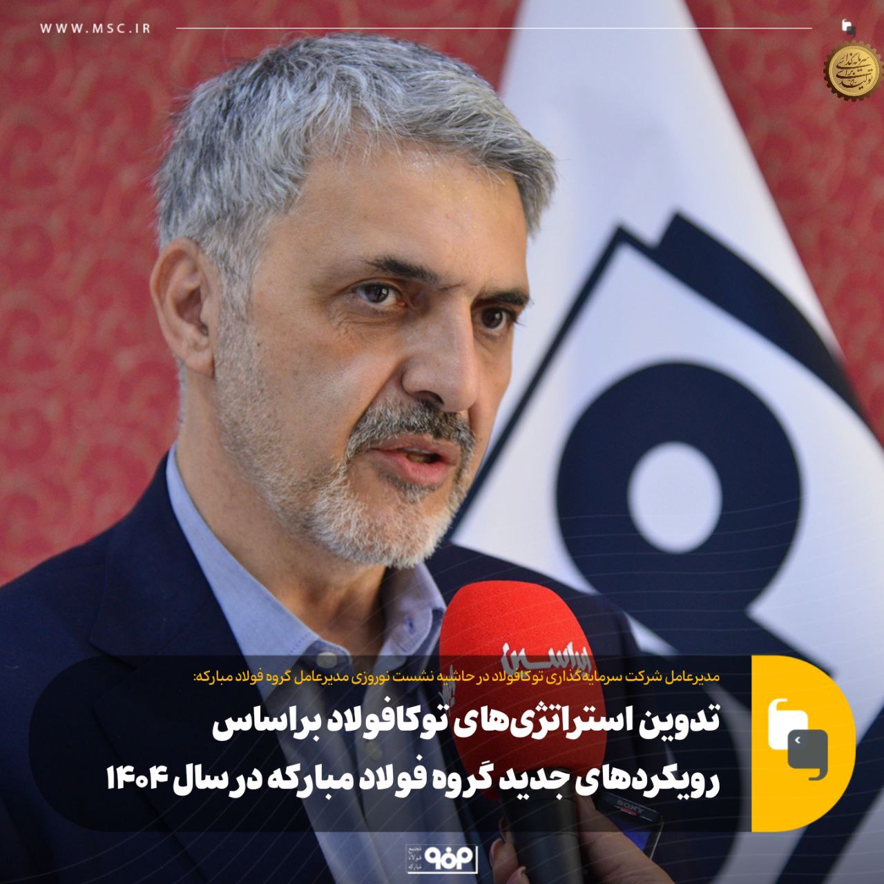 تدوین استراتژیهای توکافولاد براساس رویکردهای جدید گروه فولاد مبارکه در سال ۱۴۰۴