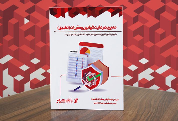 تدوین و انتشار کتاب مدیریت رعایت قوانین و مقررات (تطبیق) در بانک شهر