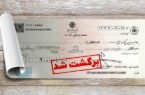 تسهیل رفع سوءاثر چک های برگشتی در بانک ایران زمین