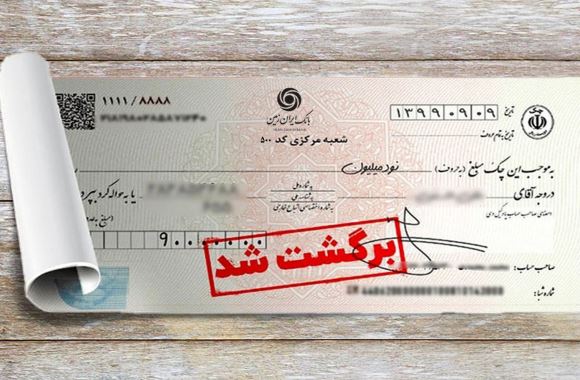 تسهیل رفع سوءاثر چک های برگشتی در بانک ایران زمین