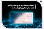 تسهیلات مرحله دوم طرح «طنین چکنو» بانک صادرات ایران افزایش یافت