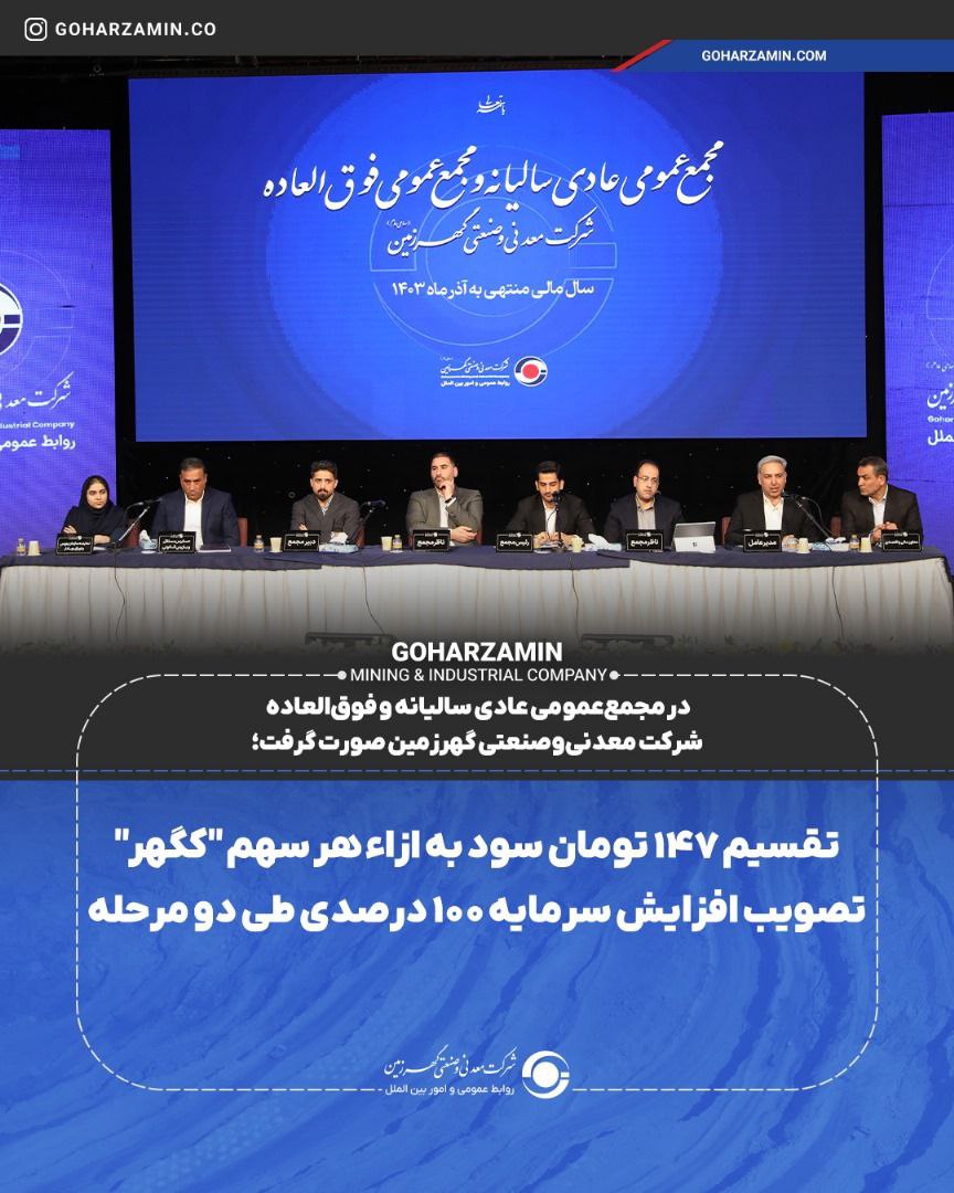 تقسیم ۱۴۷ تومان سود به ازاء هر سهم ” کگهر “ / تصویب افزایش سرمایه ۱۰۰ درصدی طی دو مرحله