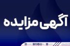 تمدید فراخوان عمومی دعوت به مزایده فروش اقلام مستعمل و ضایعاتی