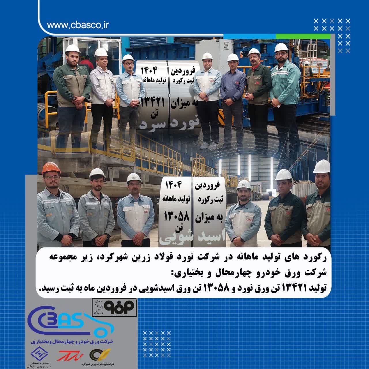 تولید ۱۳۴۲۱ تن ورق نورد و ۱۳۰۵۸ تن ورق اسیدشویی در فروردین ماه به ثبت رسید