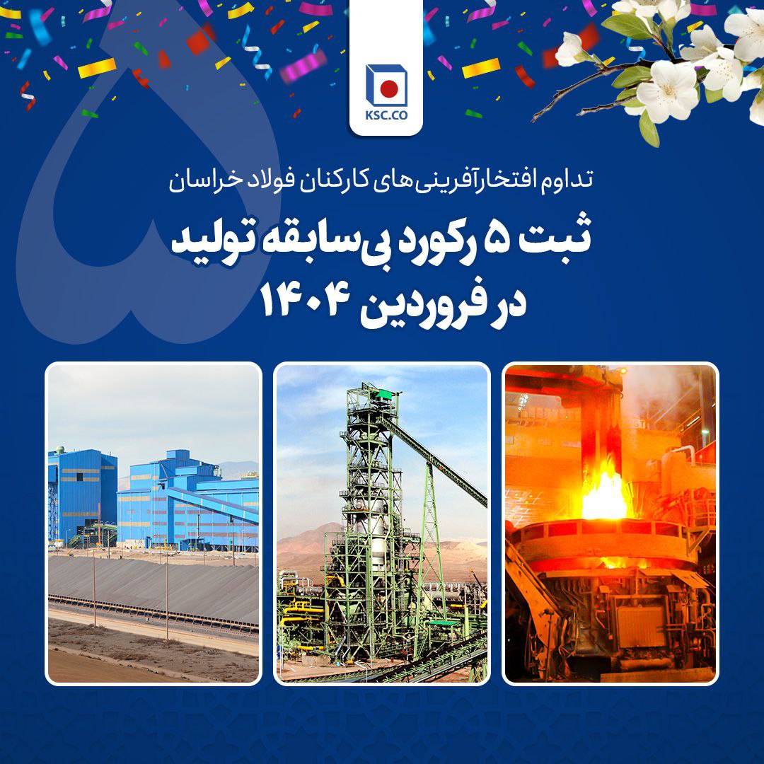 ثبت ۵ رکورد بی‌سابقه تولید در فروردین ۱۴۰۴