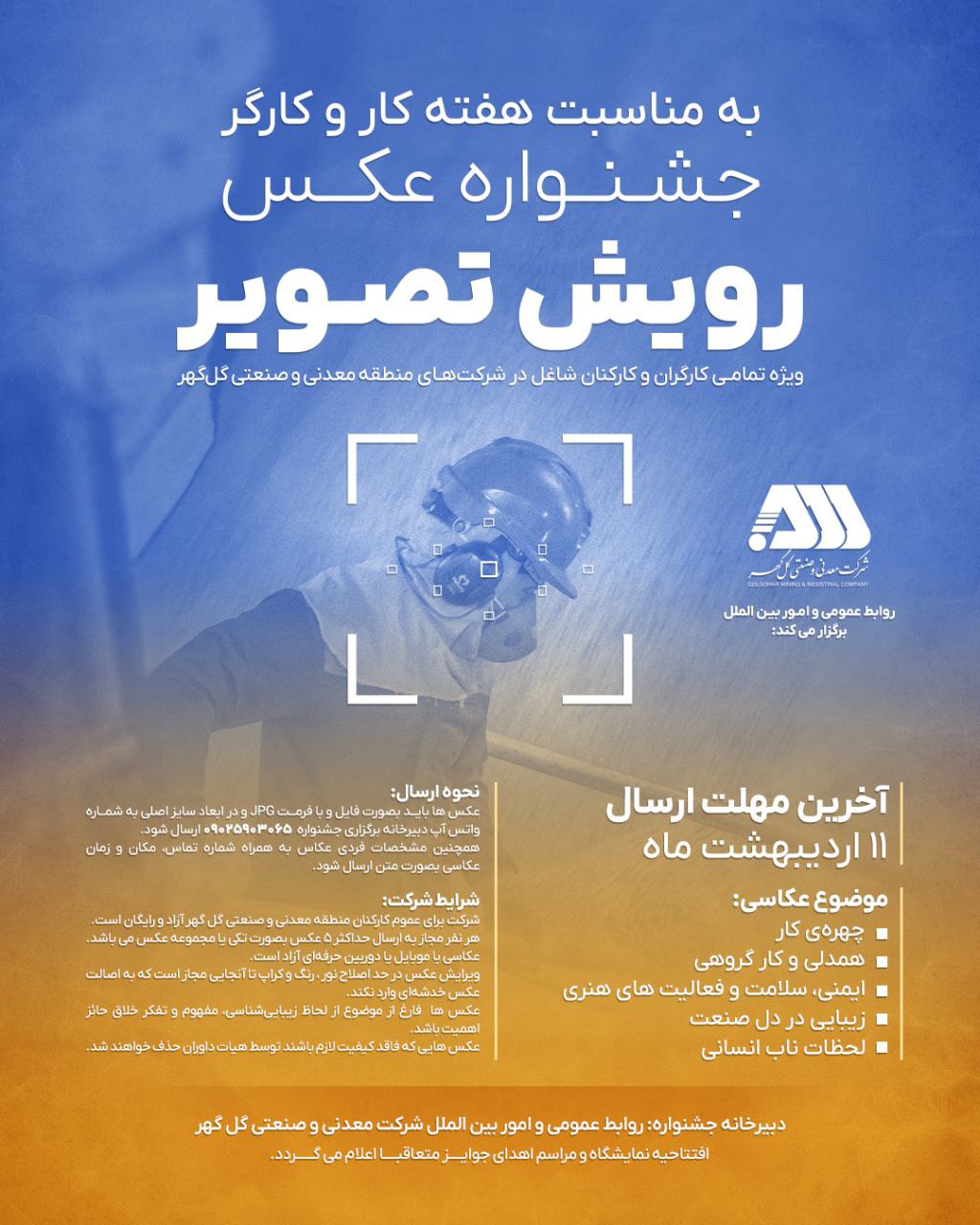 جشنواره عکس ”رویش تصویر“ ویژه کارگران و کارکنان منطقه معدنی گلگهر برگزار میشود