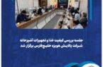جلسه بررسی کیفیت غذا و تجهیزات آشپزخانه شرکت پالایش هویزه خلیج‌فارس برگزار شد