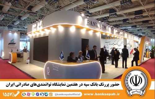 حضور پررنگ بانک سپه در هفتمین نمایشگاه توانمندیهای صادراتی ایران