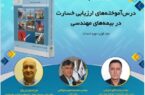 در راستای اجرای مدیریت دانش در صنعت بیمه، دومین کافه کتاب با عنوان: «درسآموختههای ارزیابی خسارت در بیمههای مهندسی» برگزار می شود در راستای اجرای مدیریت دانش در صنعت بیمه، دومین کافه کتاب با عنوان: «درسآموختههای ارزیابی خسارت در بیمههای مهندسی» برگزار می شود