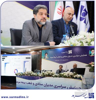 در همایش سراسری مدیران ستادی و شعب: رونمایی از سامانه هوش تجاری بیمه سرمد