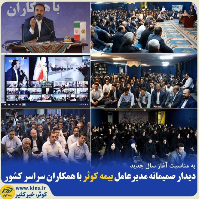 دیدار صمیمانه مدیرعامل بیمه کوثر با همکاران سراسر کشور