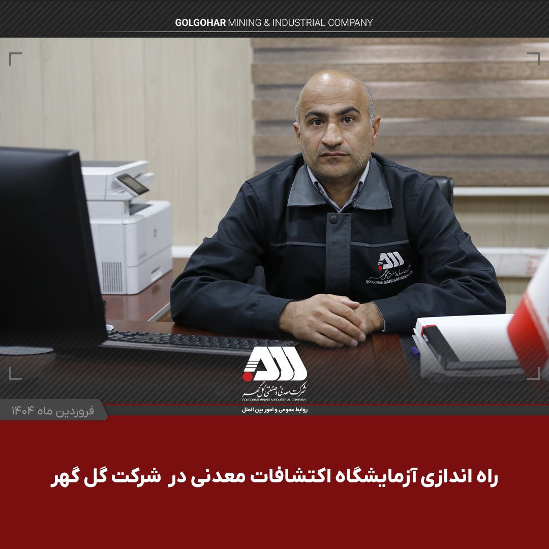 راه اندازی آزمایشگاه اکتشافات معدنی در شرکت گل گهر