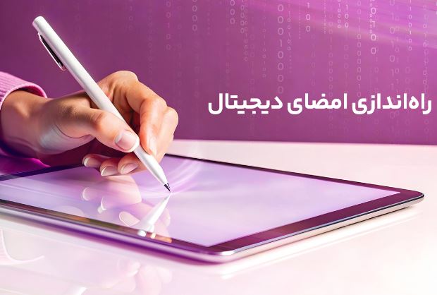 راه‌اندازی امضای دیجیتال رایتل گامی دیگر در تحول ارتباطات