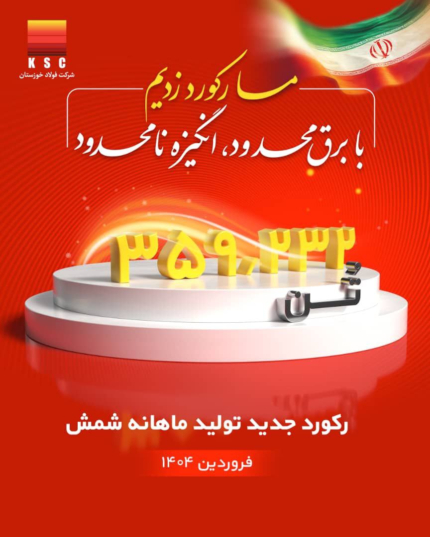 رکورد تولید ماهیانه پس از دو سال در شرکت فولاد خوزستان شکسته شد