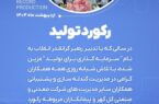 رکورد جدید تولید در شرکت معدنی و صنعتی گل گهر ثبت شد