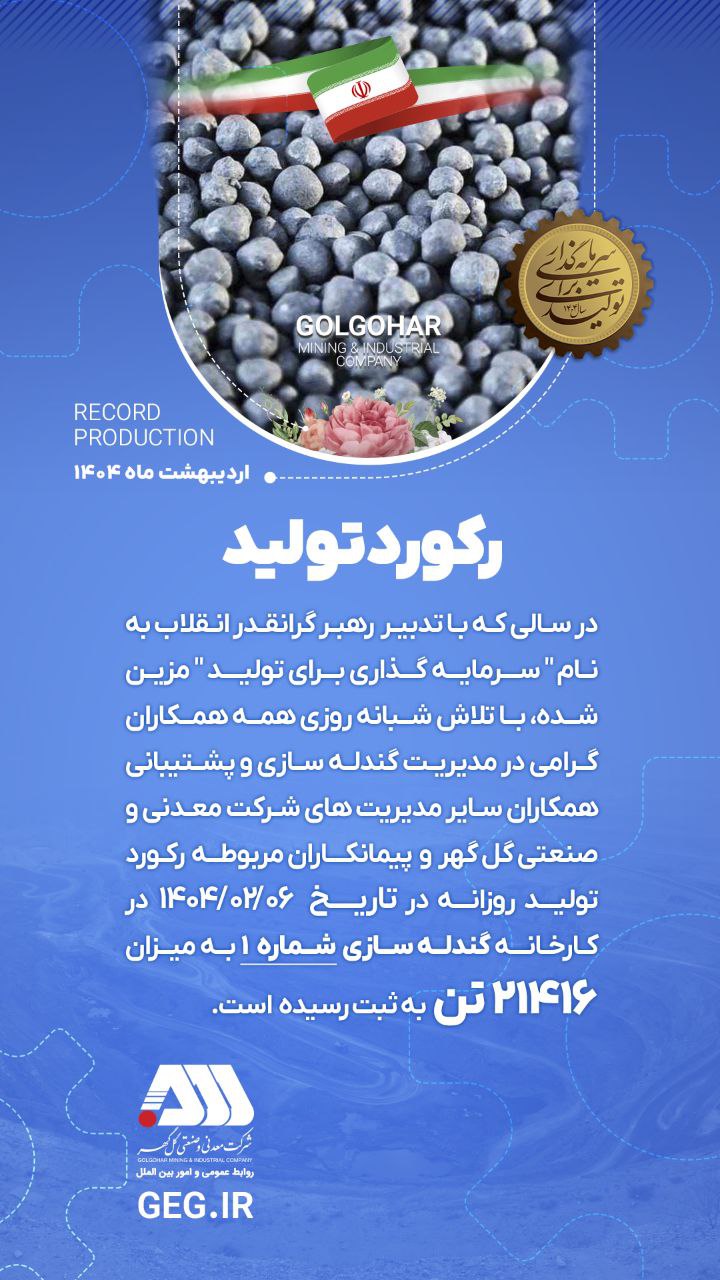 رکورد جدید تولید در شرکت معدنی و صنعتی گل گهر ثبت شد