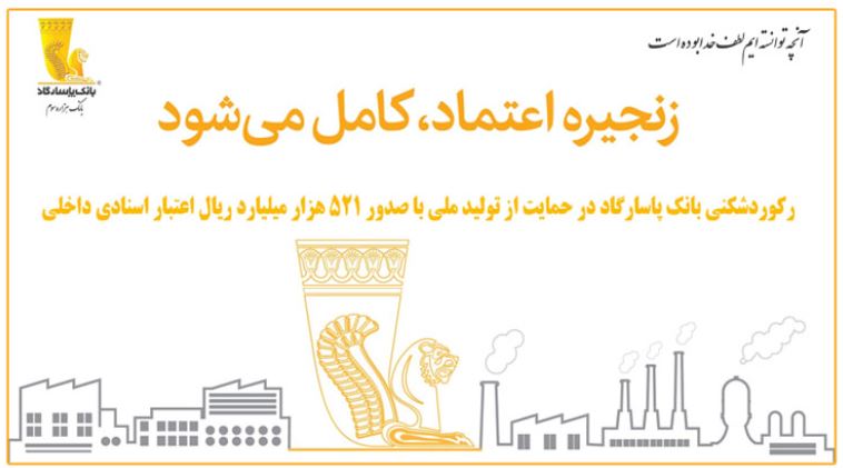 رکوردشکنی بانک پاسارگاد در حمایت از تولید ملی با صدور ۵۲۱ هزار میلیارد ریال اعتبار اسنادی داخلی