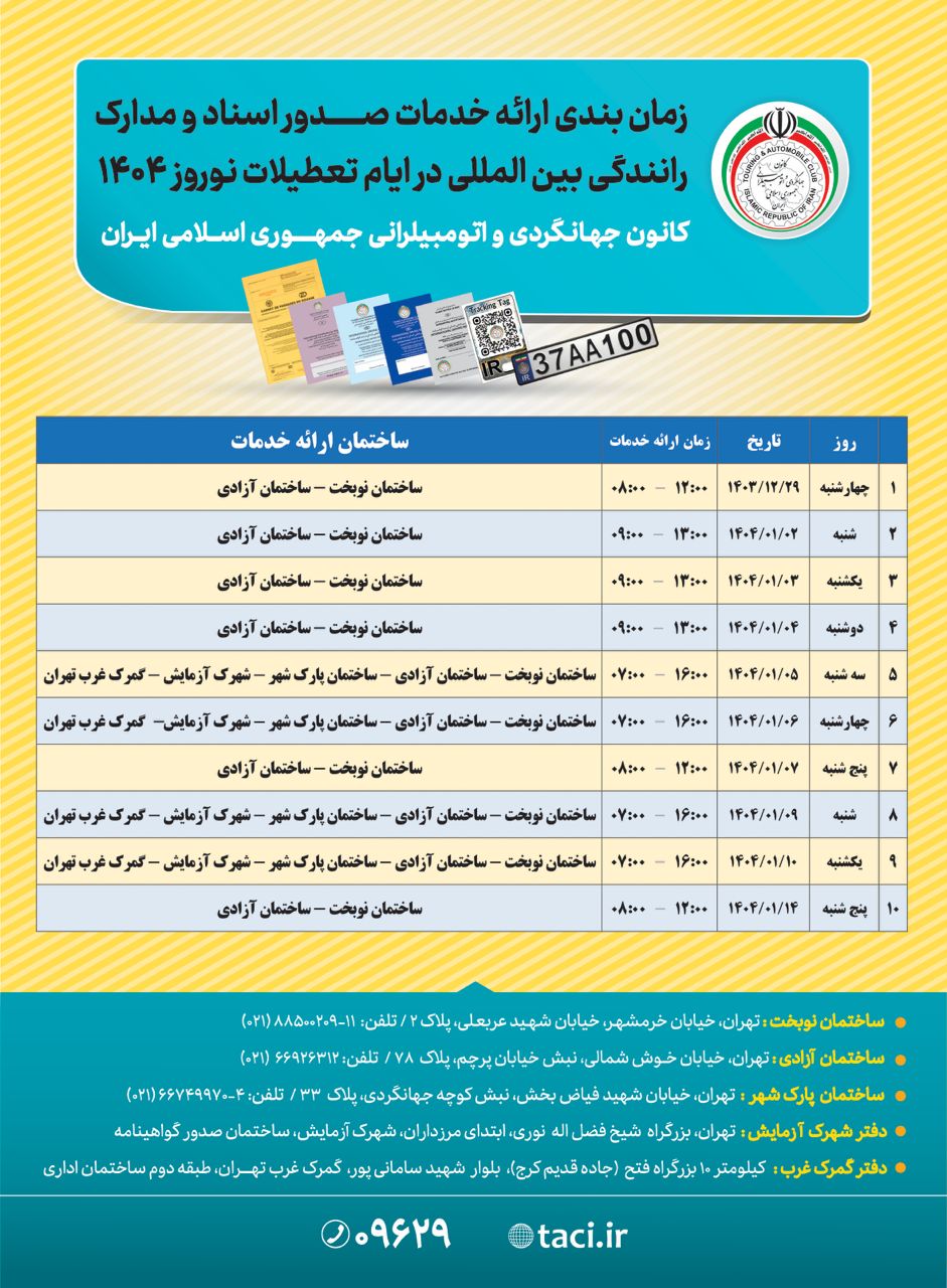 زمان‌بندی ارائه خدمات صدور اسناد و مدارک رانندگی بین‌المللی در نوروز ۱۴۰۴ اعلام شد
