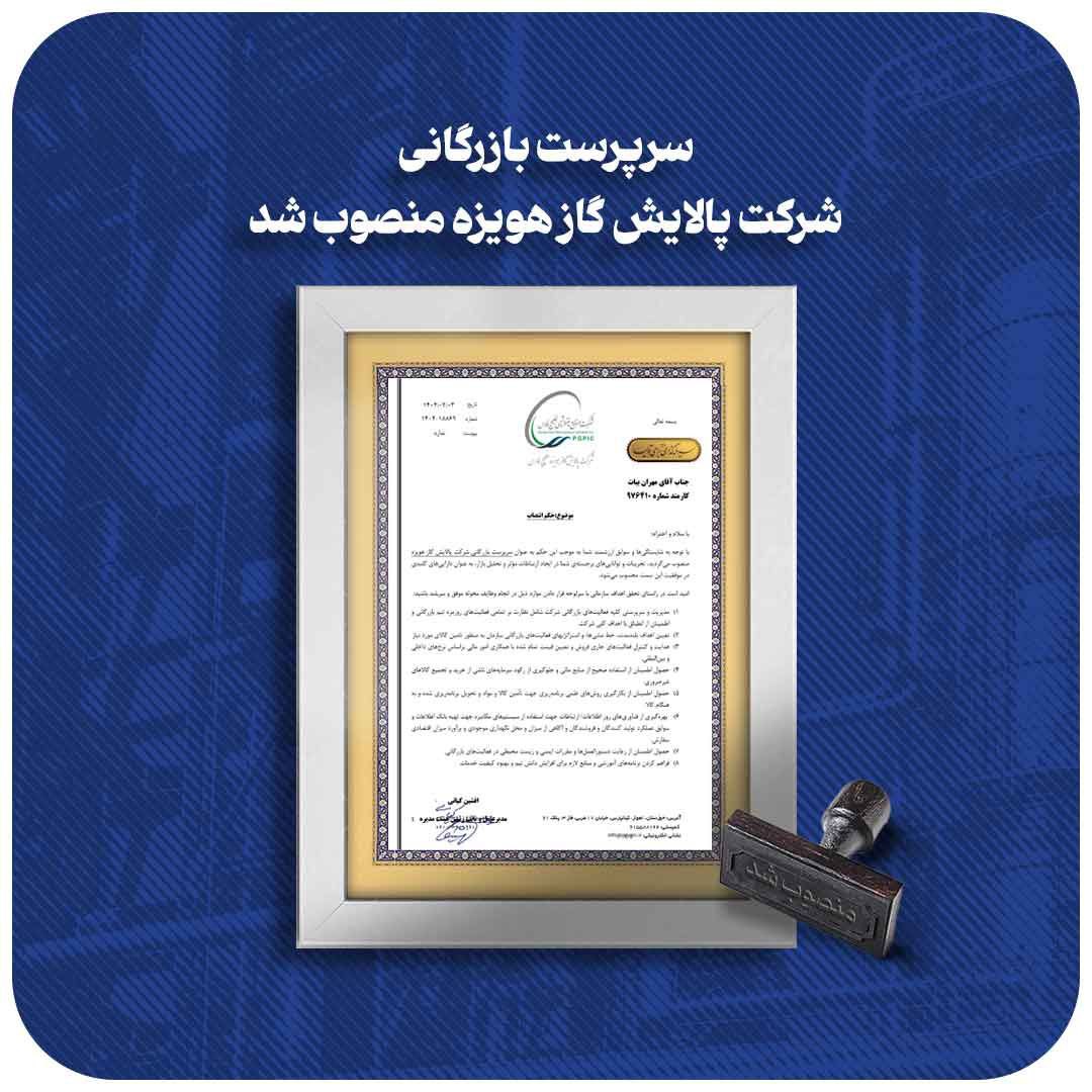 سرپرست بازرگانی شرکت پالایش گاز هویزه خلیج فارس منصوب شد