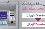 سقف برداشت وجه نقد از خودپردازهای بانک رفاه کارگران افزایش یافت
