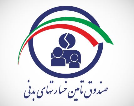 شفافیت و دقت عملکرد صندوق تامین در حمایت از زیاندیدگان حوادث رانندگی