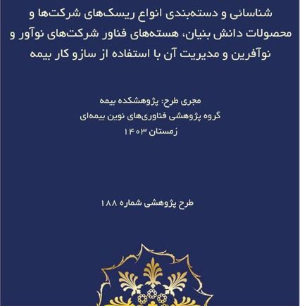 طرح پژوهشی «شناسایی و دسته‌بندی انواع ریسک‌های شرکت‌ها و محصولات دانش بنیان، هسته‌های فناور شرکت‌های نوآور و نوآفرین و مدیریت آن با استفاده از ساز و کار بیمه»