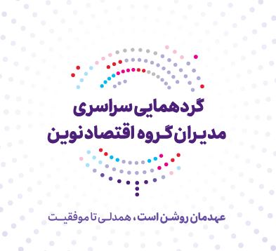 عهد تازه بانک اقتصادنوین برای جهشی بزرگ