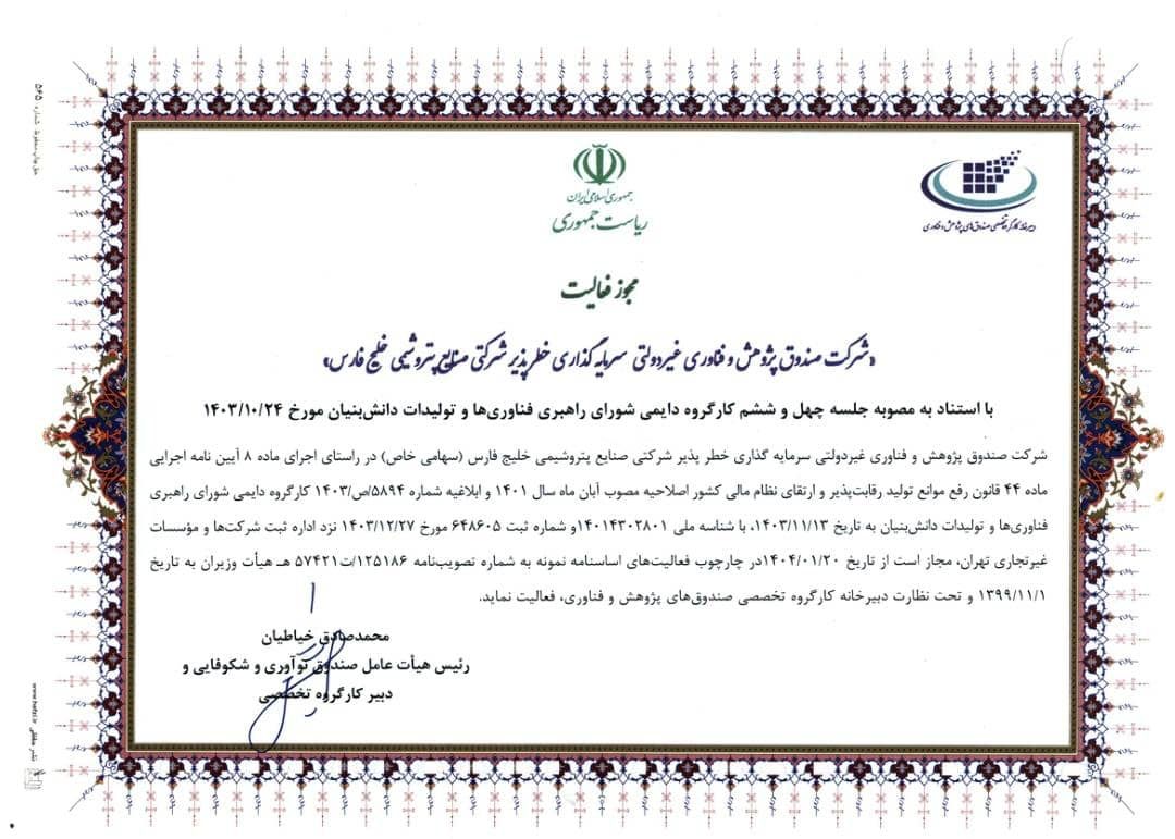 مجوز فعالیت صندوق خطرپذیر شرکت صنایع پتروشیمی خلیج فارس صادر شد