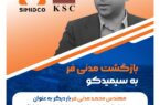 مدیرعامل جدید شرکت سیمیدکو منصوب شد
