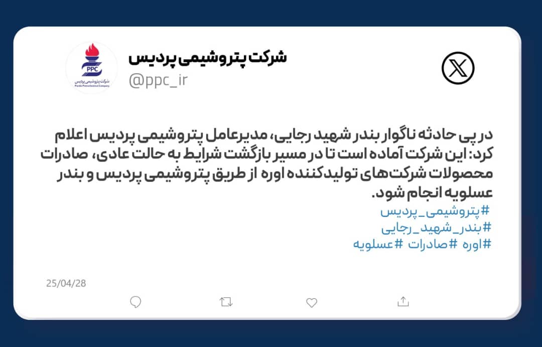 پتروشیمی پردیس آماده تسهیل صادرات اوره از بندر عسلویه پس از حادثه بندر شهید رجایی