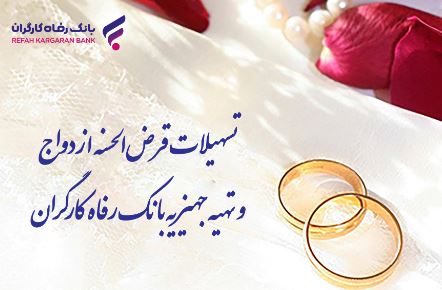 پرداخت بیش از ۸٫۰۰۰ میلیارد ریال تسهیلات قرض‌الحسنه ازدواج توسط بانک رفاه کارگران