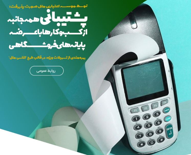 پشتیبانی همهجانبه از کسبوکارها با عرضه پایانههای فروشگاهی