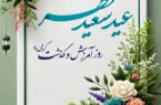 پیام تبریک مدیرعامل فولاد سنگان خراسان به مناسبت عید سعید فطر پیام تبریک مدیرعامل فولاد سنگان خراسان به مناسبت عید سعید فطر