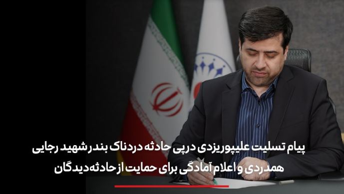 پیام تسلیت علیپور یزدی در پی حادثه دردناک بندر شهید رجایی/ همدردی و اعلام آمادگی برای حمایت از حادثهدیدگان