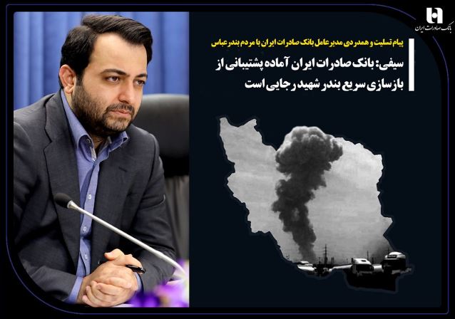 پیام تسلیت و همدردی مدیرعامل بانک صادرات ایران با مردم بندرعباس/ سیفی: بانک صادرات ایران آماده پشتیبانی از بازسازی سریع بندر شهید رجایی است